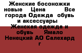 :Женские босоножки новые. › Цена ­ 700 - Все города Одежда, обувь и аксессуары » Женская одежда и обувь   . Ямало-Ненецкий АО,Салехард г.